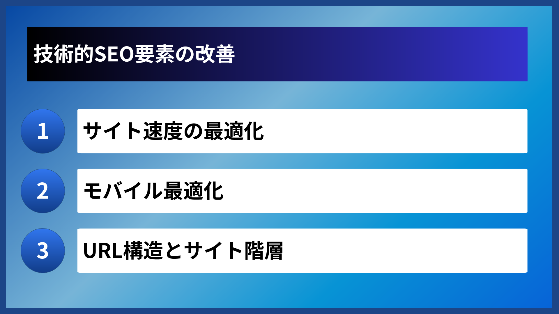 技術的SEO要素の改善