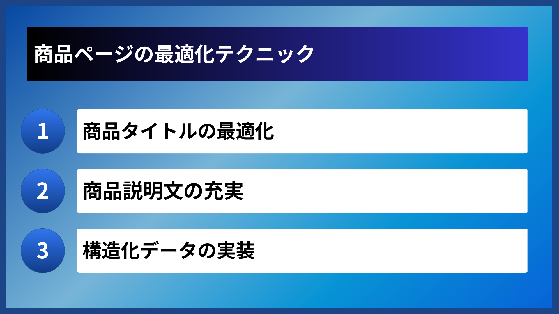 商品ページの最適化テクニック
