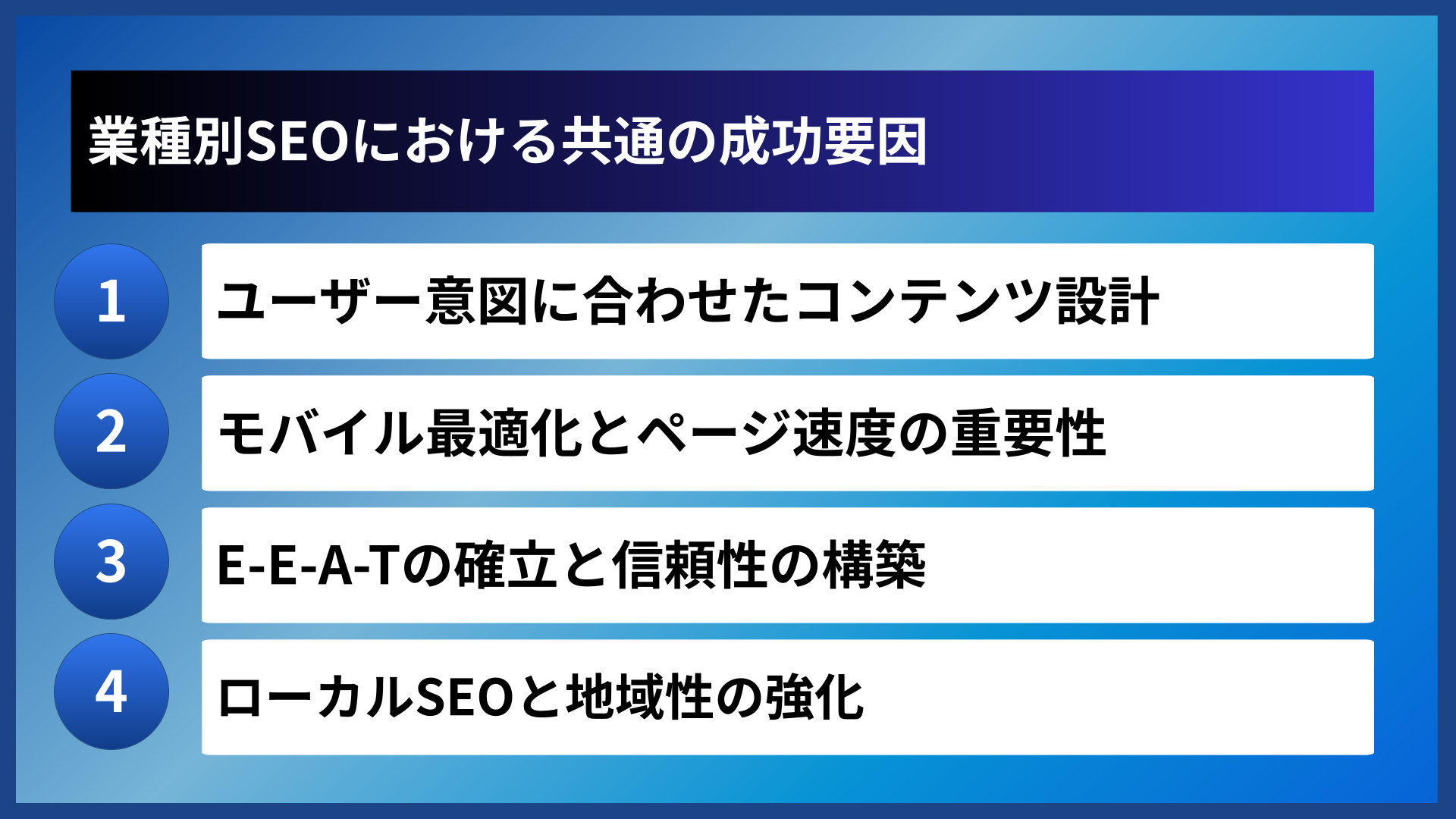 業種別SEOにおける共通の成功要因