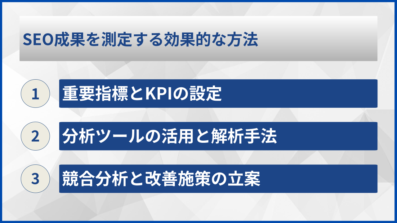 SEO成果を測定する効果的な方法