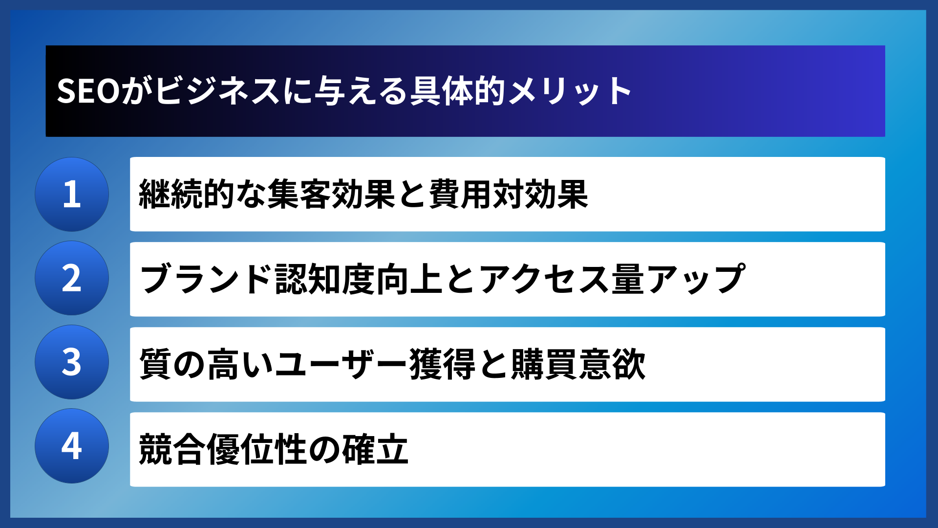 SEOがビジネスに与える具体的メリット