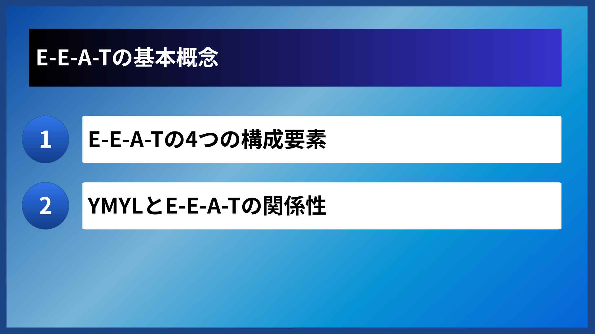 E-E-A-Tの基本概念