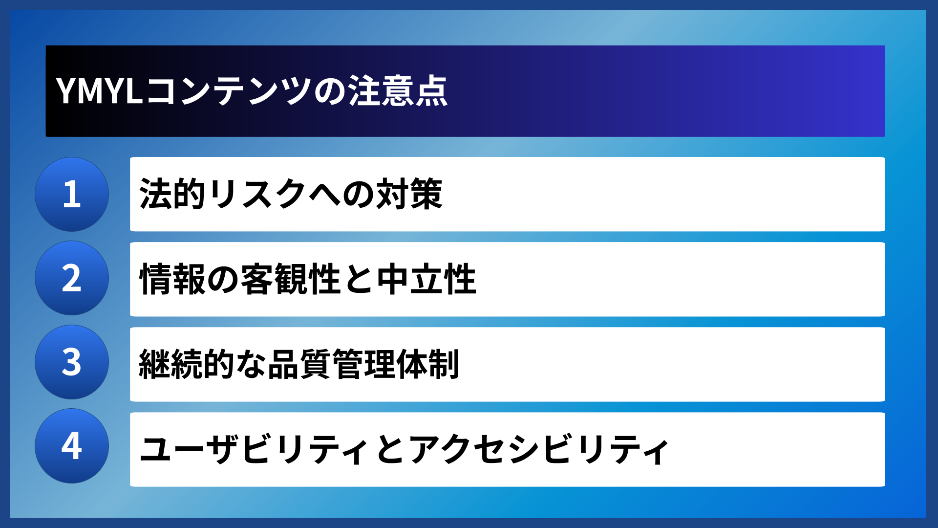 YMYLコンテンツの注意点