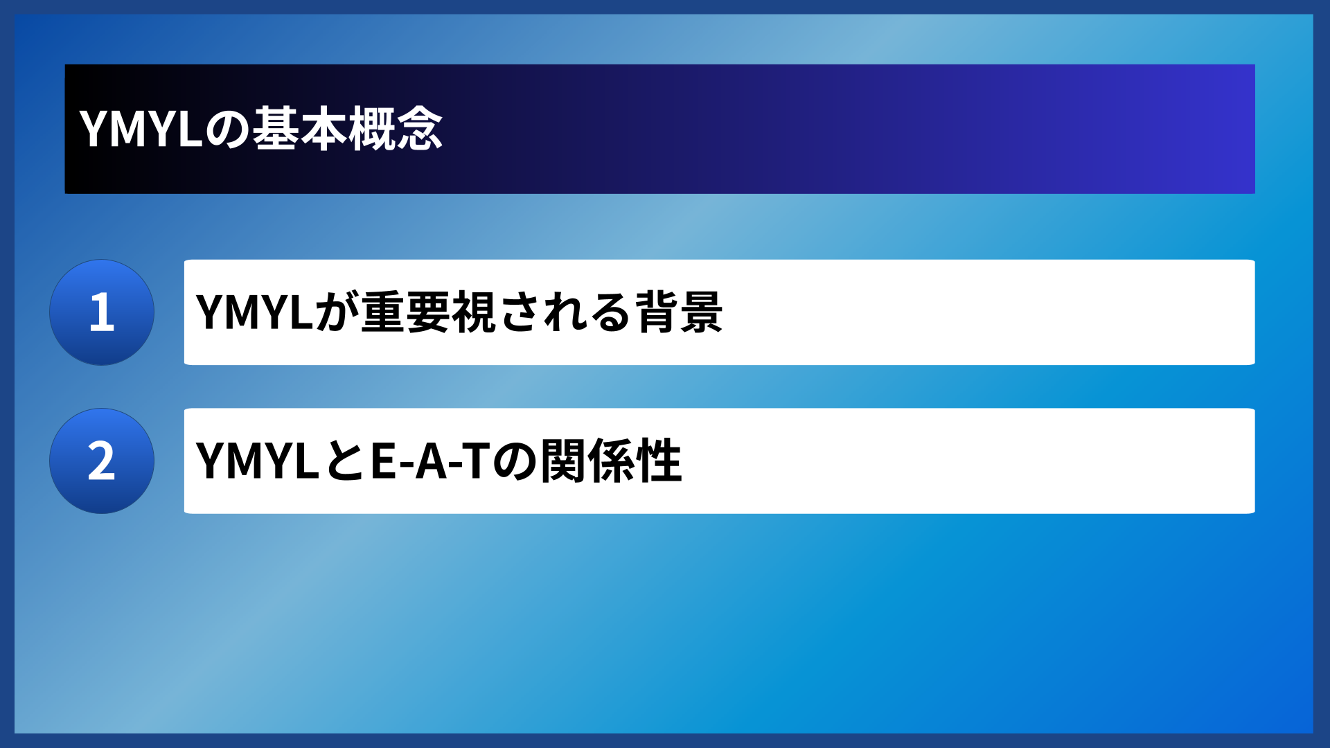 YMYLの基本概念