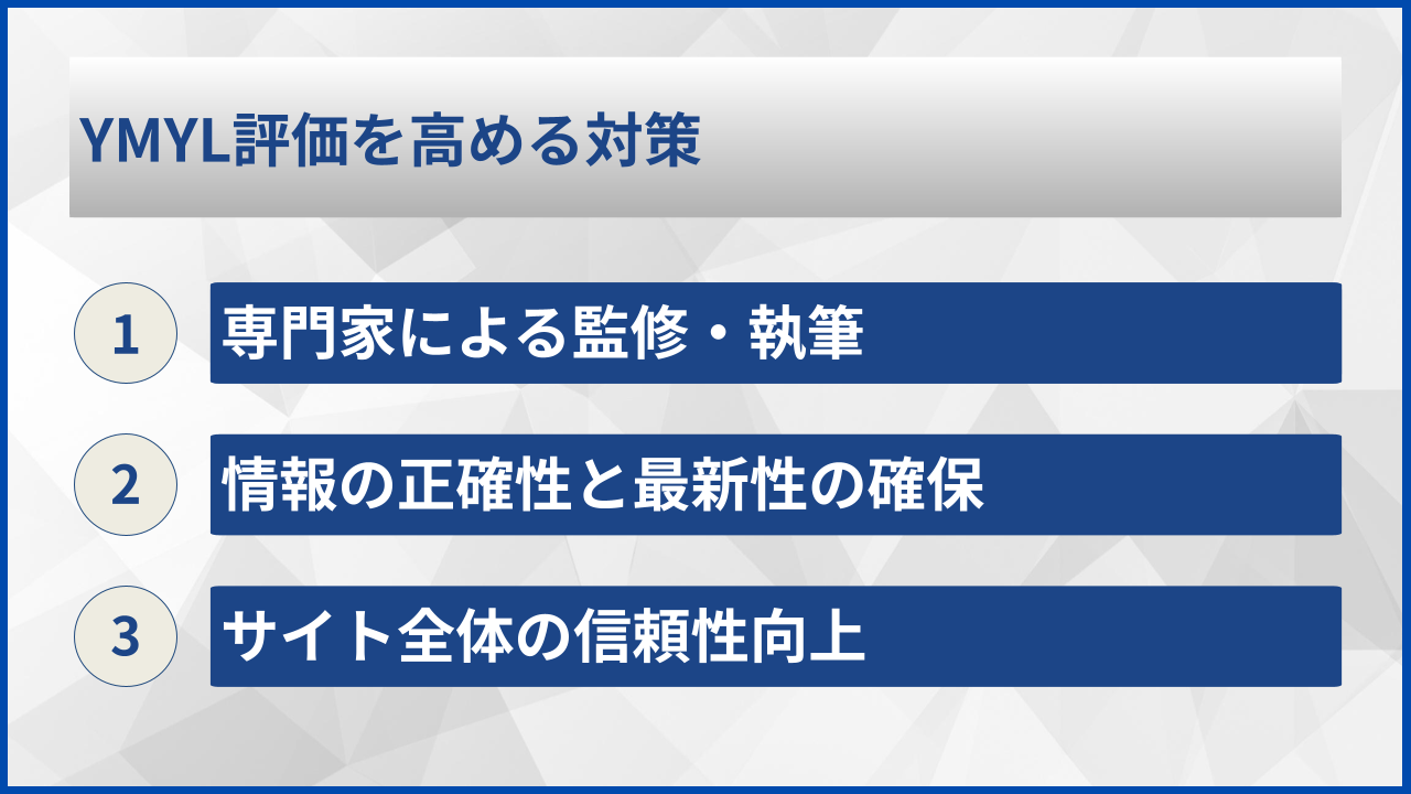 YMYL評価を高める対策