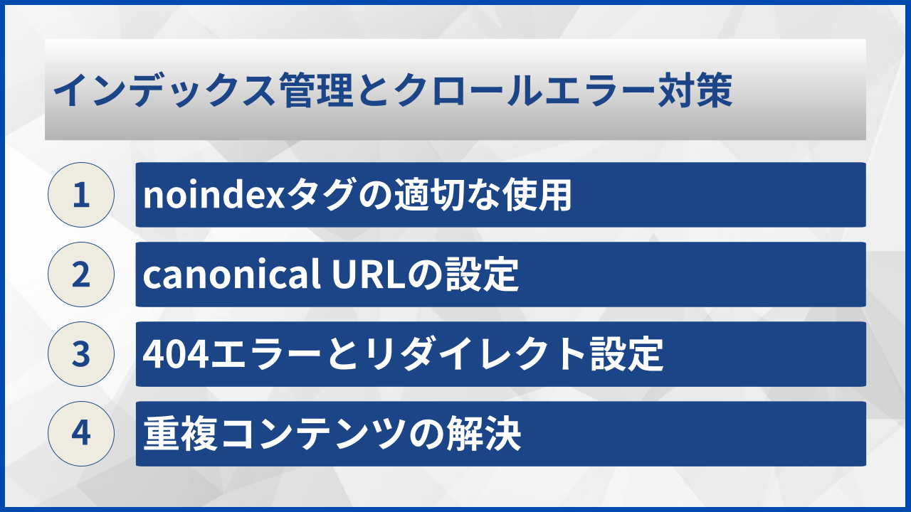 インデックス管理とクロールエラー対策