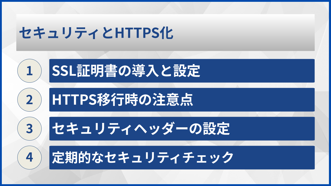 セキュリティとHTTPS化