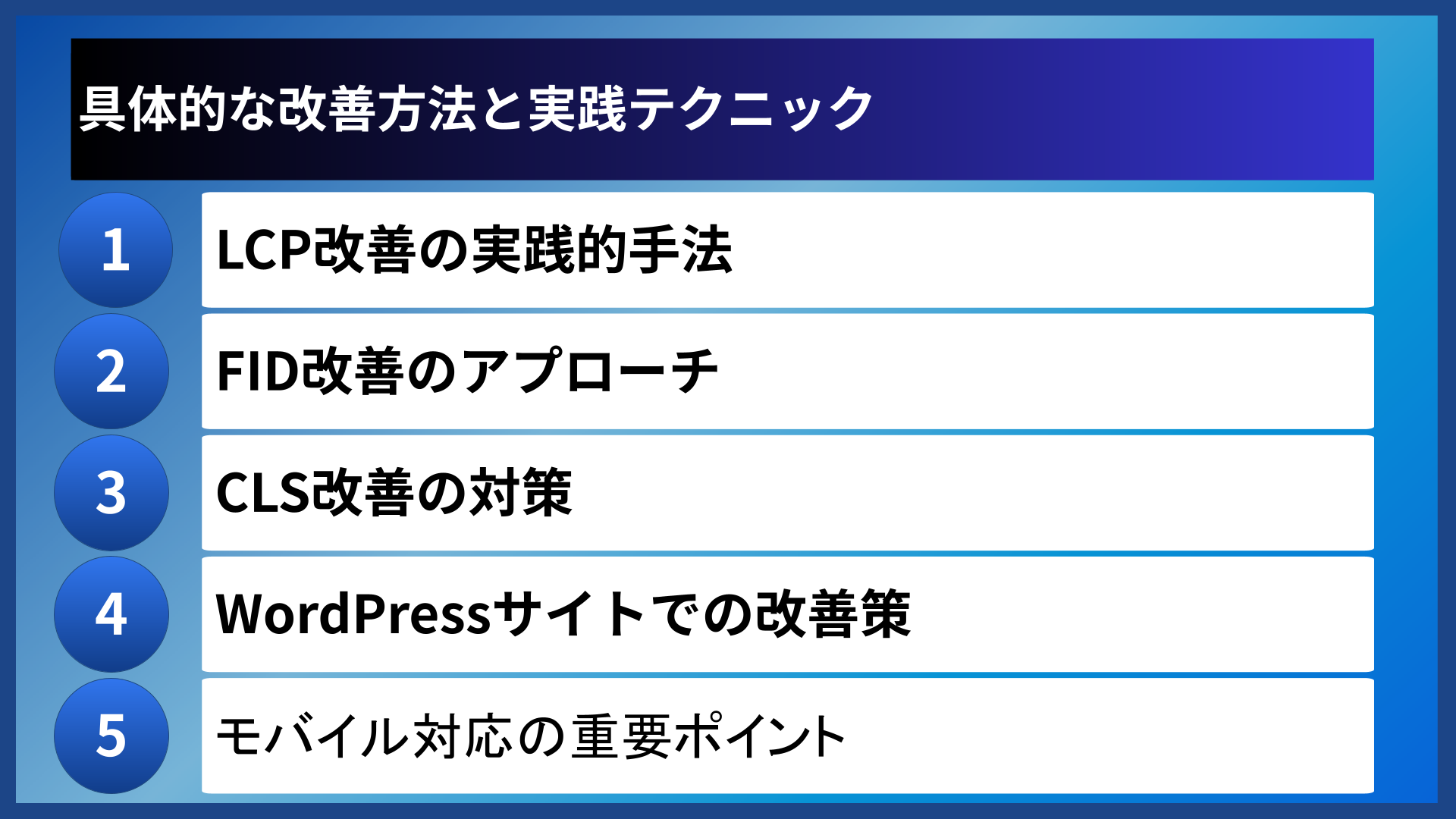 具体的な改善方法と実践テクニック