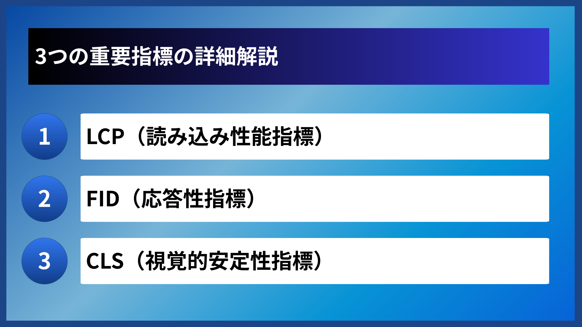 3つの重要指標の詳細解説