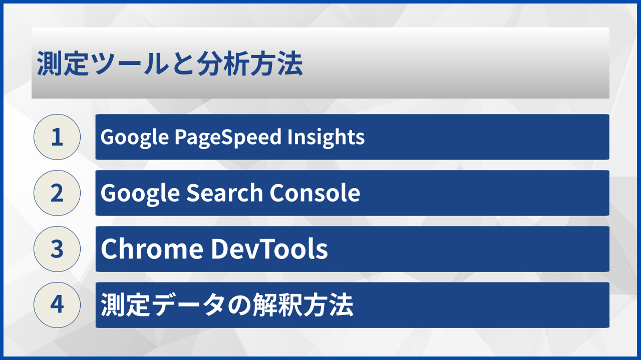 測定ツールと分析方法