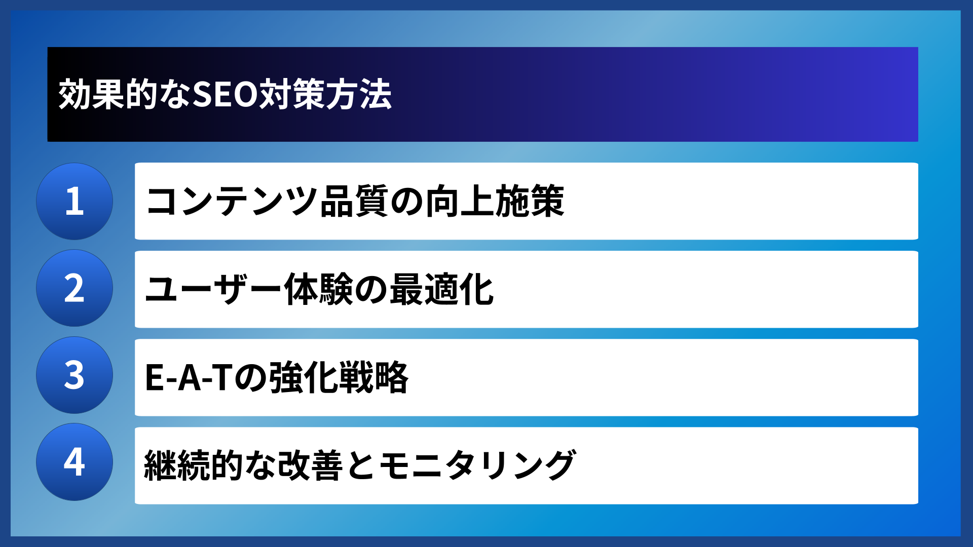 効果的なSEO対策方法