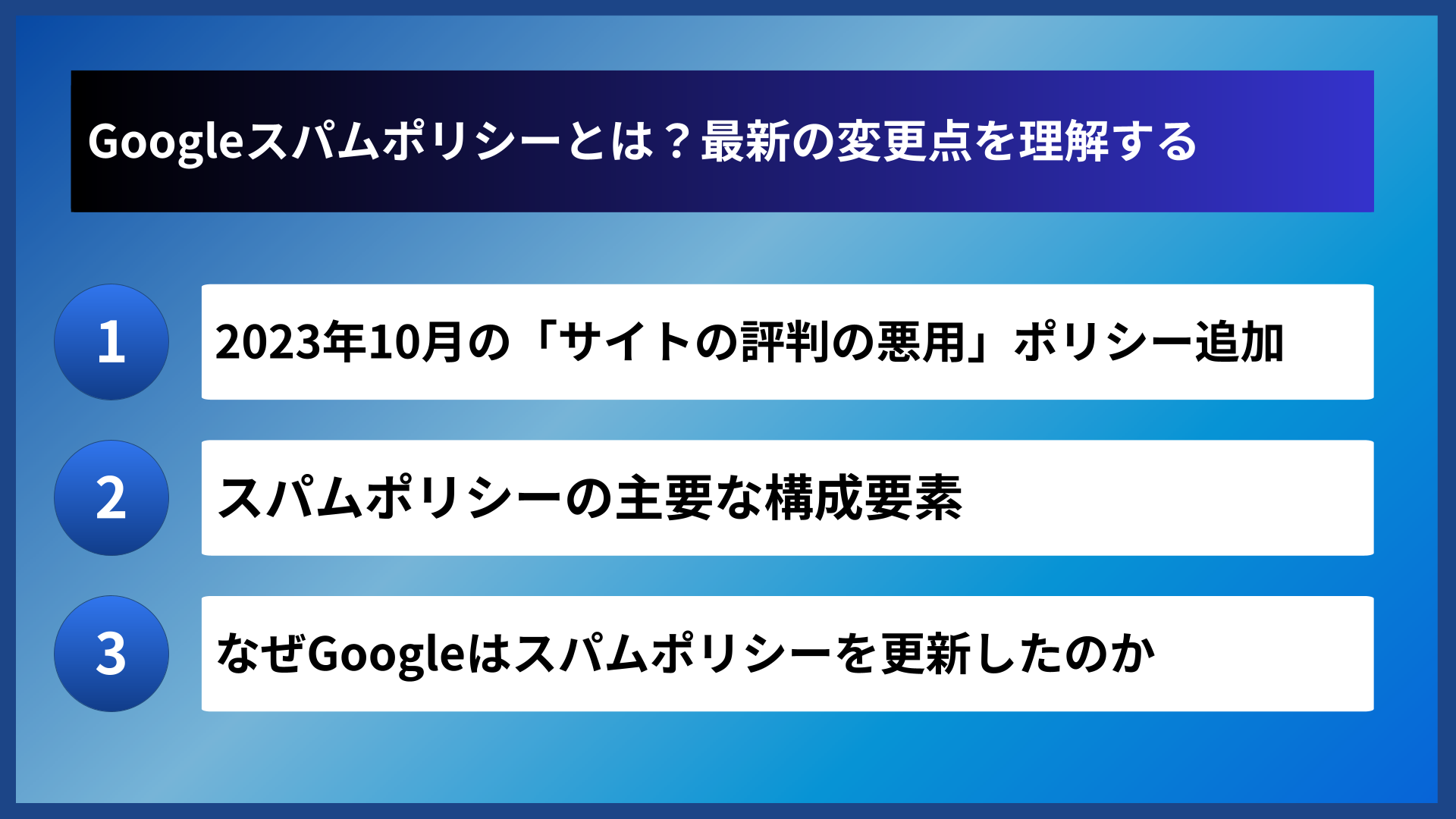 Googleスパムポリシーとは？最新の変更点を理解する