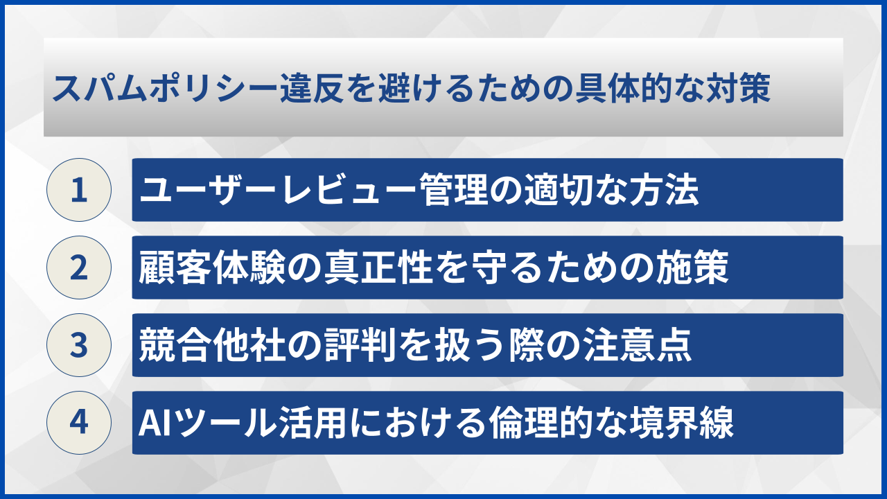 スパムポリシー違反を避けるための具体的な対策