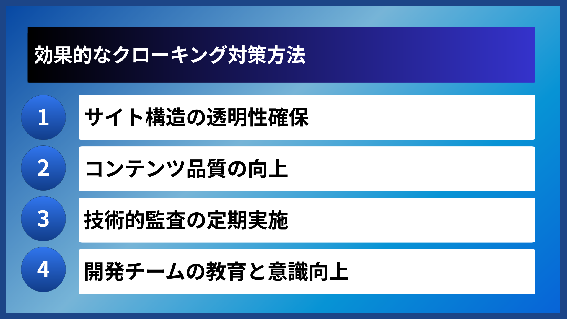 効果的なクローキング対策方法