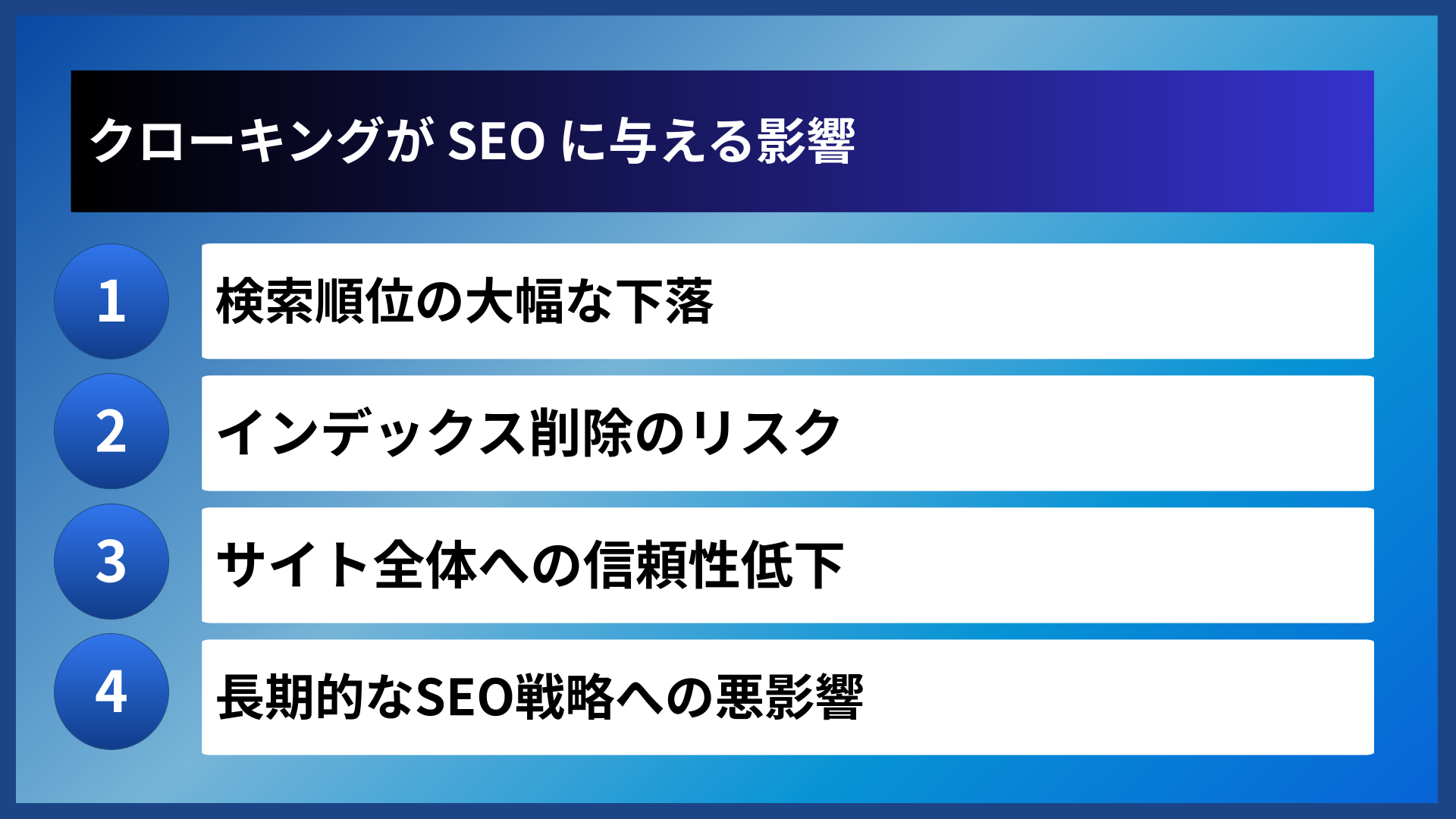 クローキングが SEO に与える影響