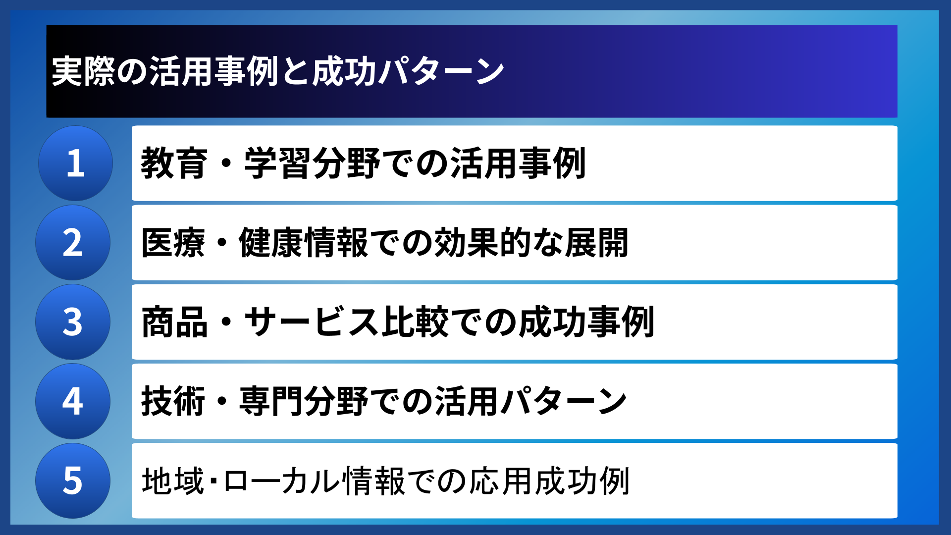 実際の活用事例と成功パターン