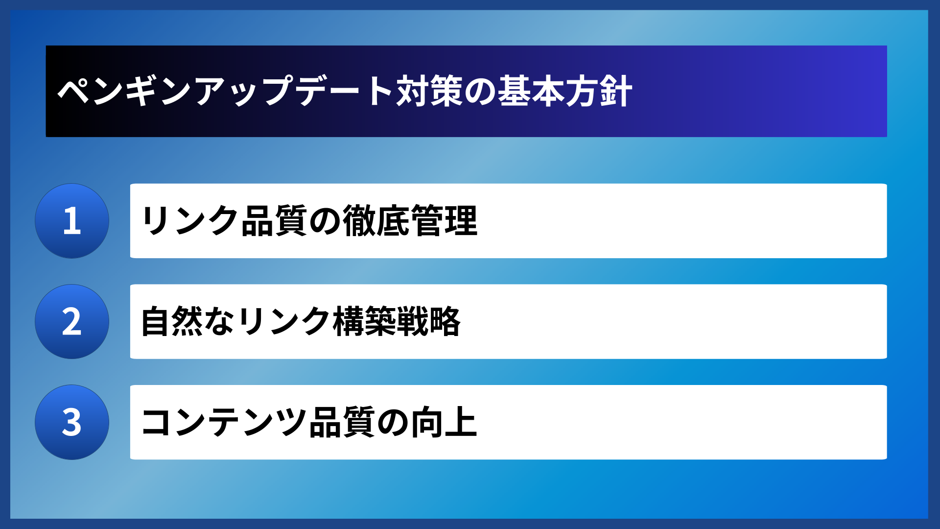 ペンギンアップデート対策の基本方針