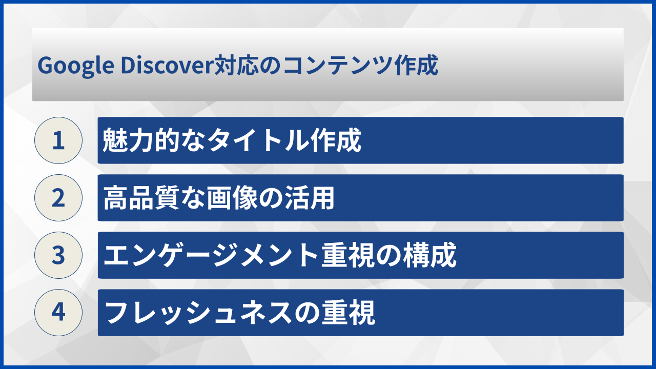 Google Discover対応のコンテンツ作成