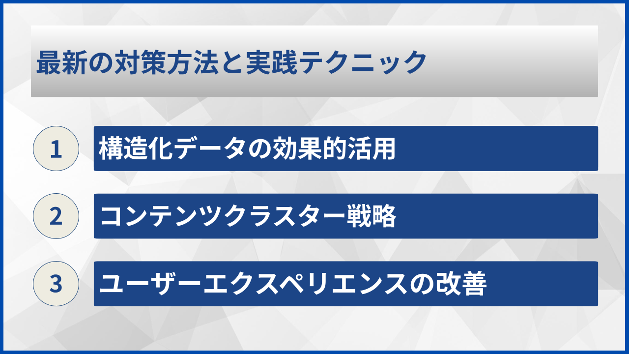 最新の対策方法と実践テクニック