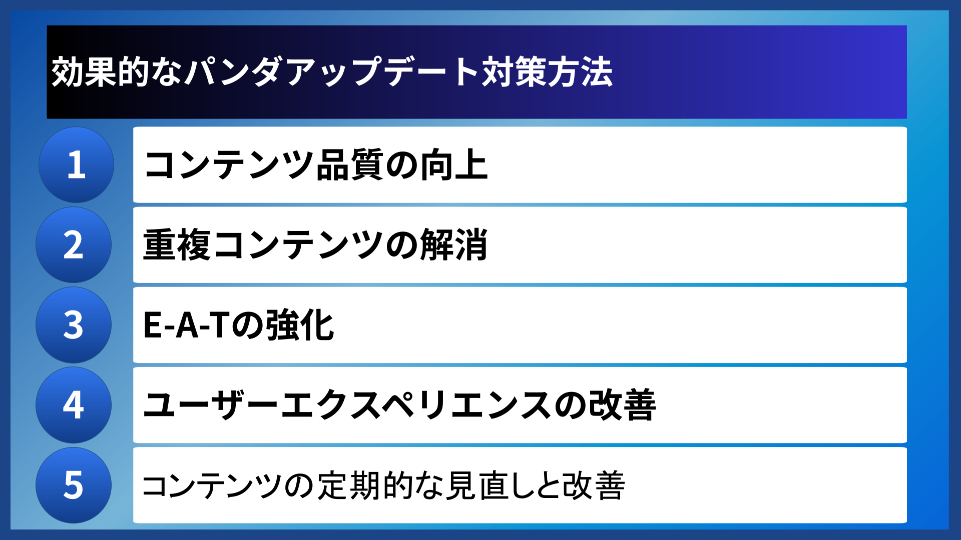 効果的なパンダアップデート対策方法