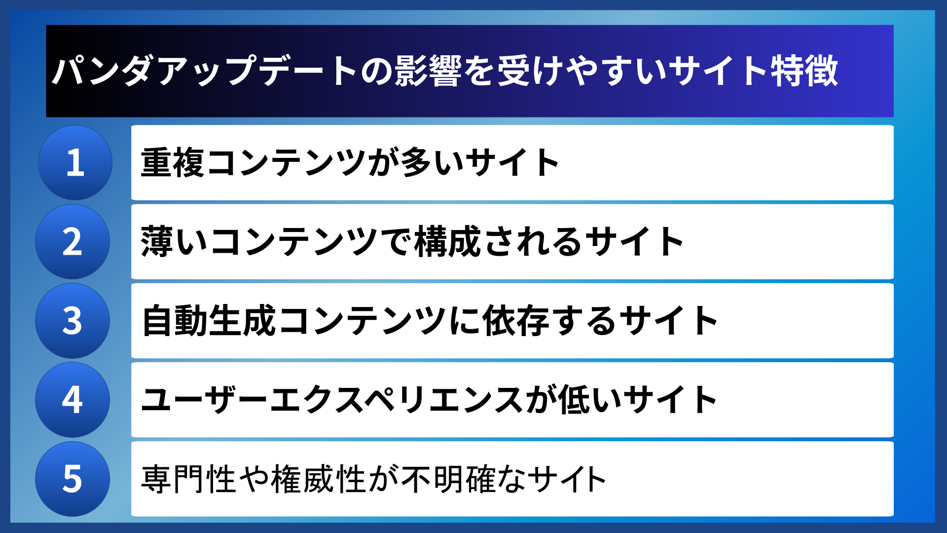 パンダアップデートの影響を受けやすいサイト特徴