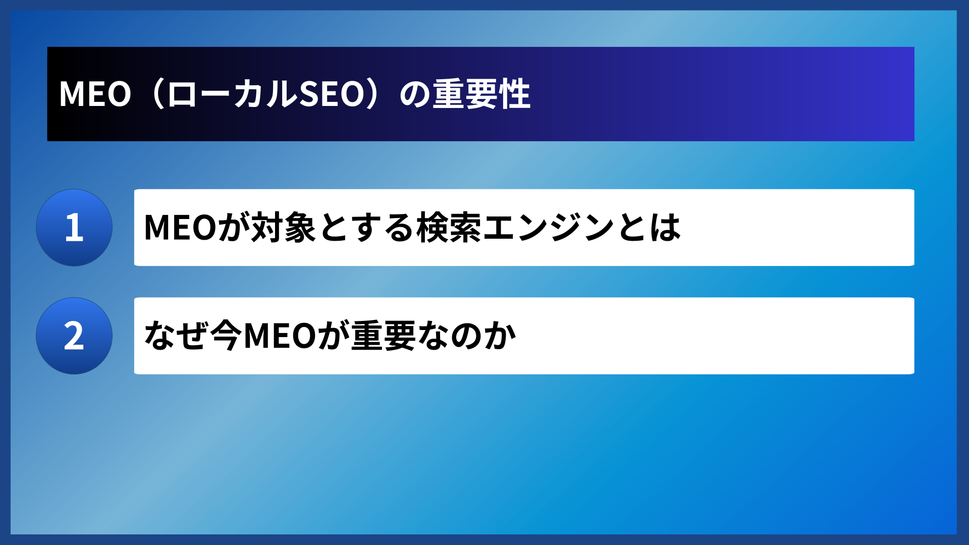 MEO（ローカルSEO）の重要性