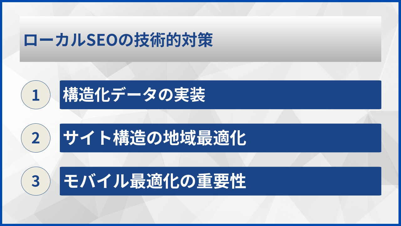 ローカルSEOの技術的対策