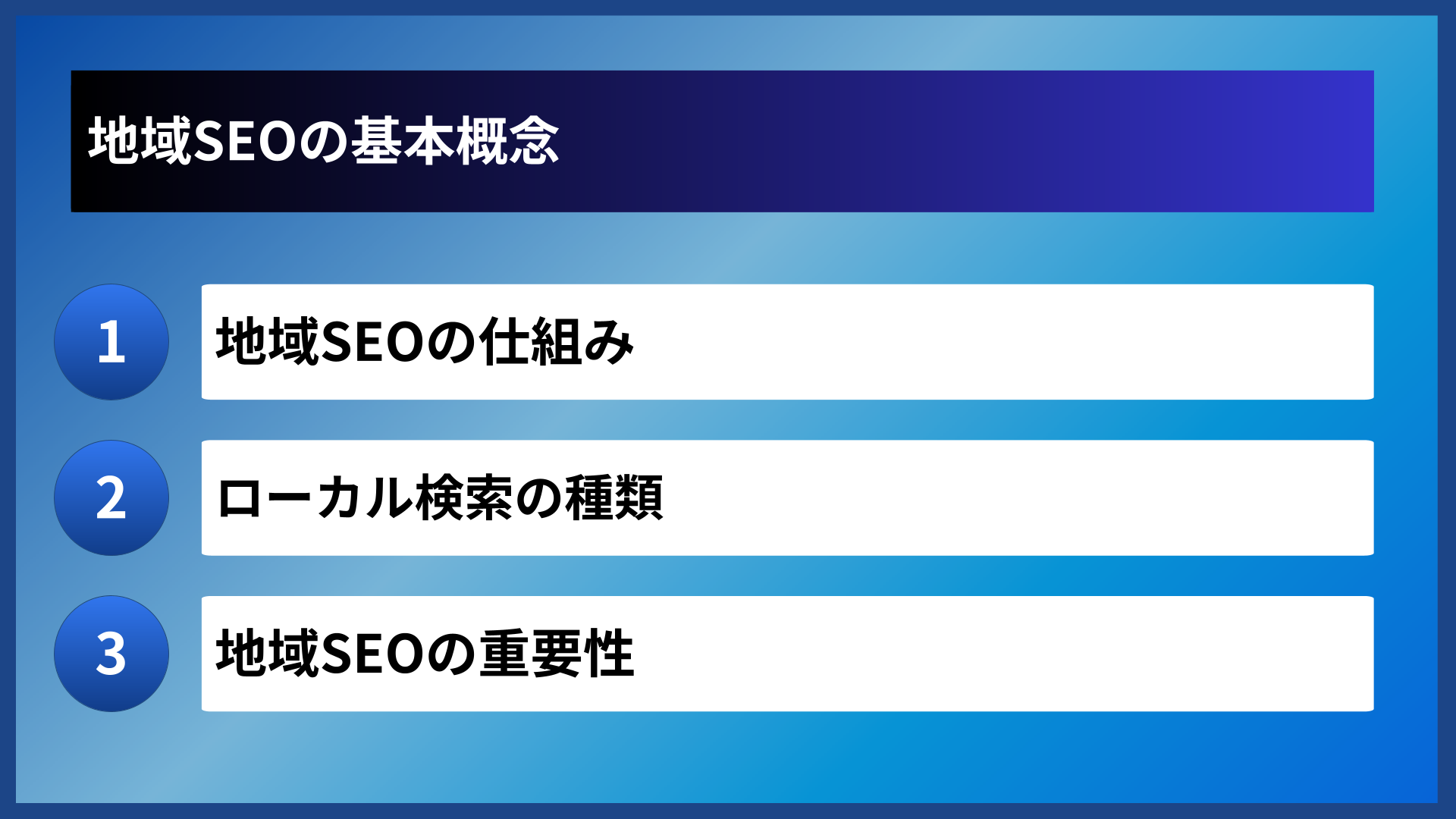 地域SEOの基本概念