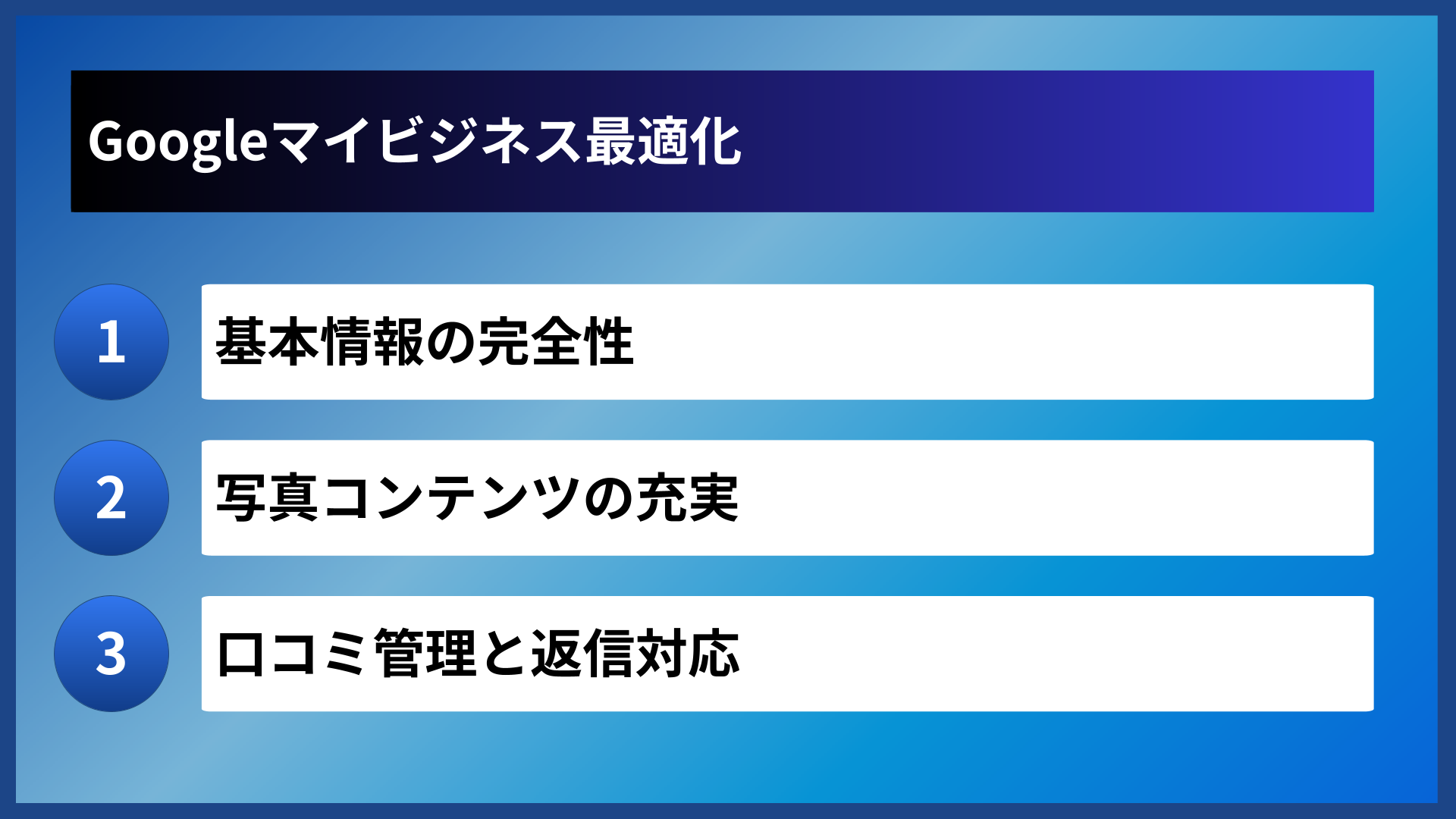 Googleマイビジネス最適化