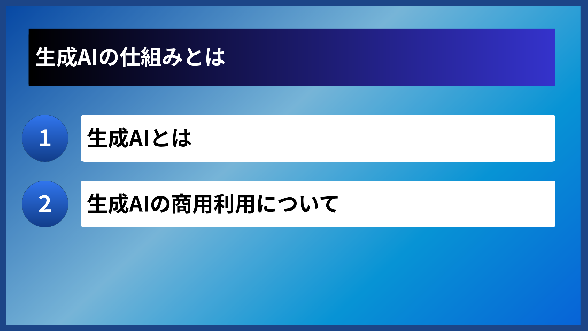 生成AIの仕組みとは