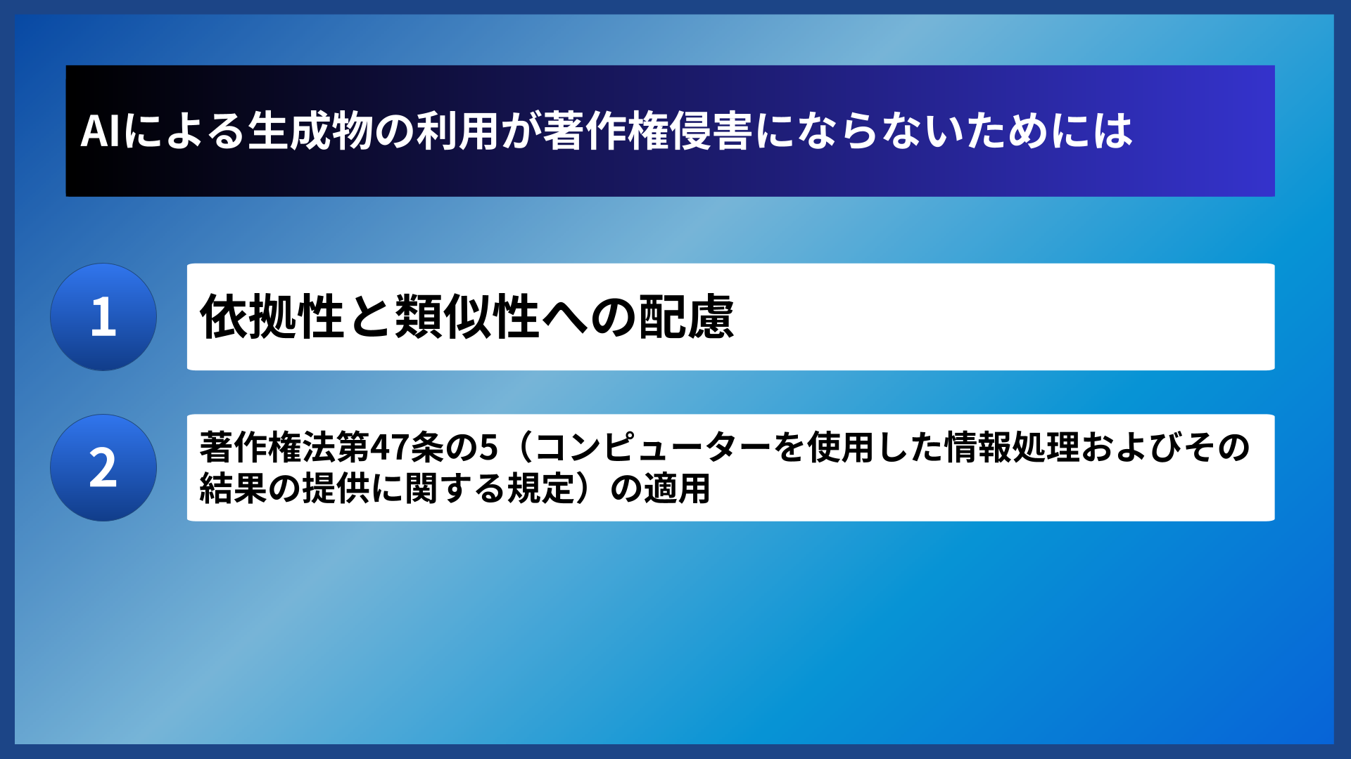 AIによる生成物の利用が著作権侵害にならないためには