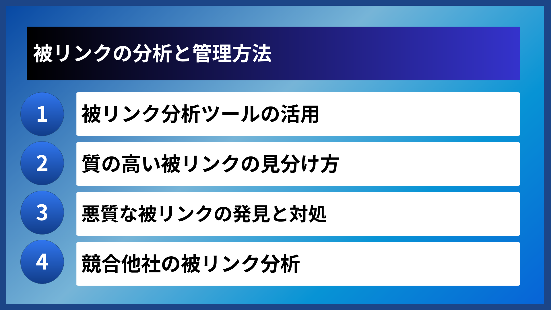 被リンクの分析と管理方法