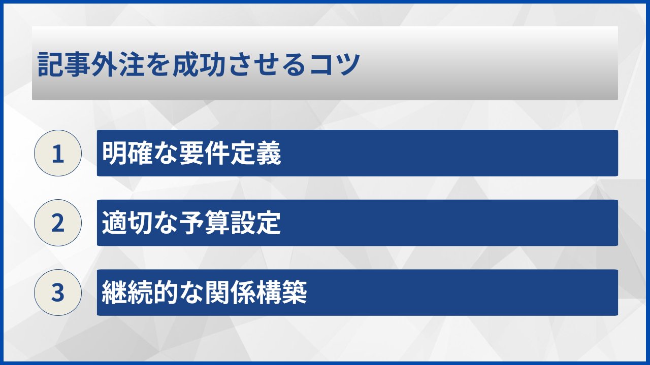 記事外注を成功させるコツ