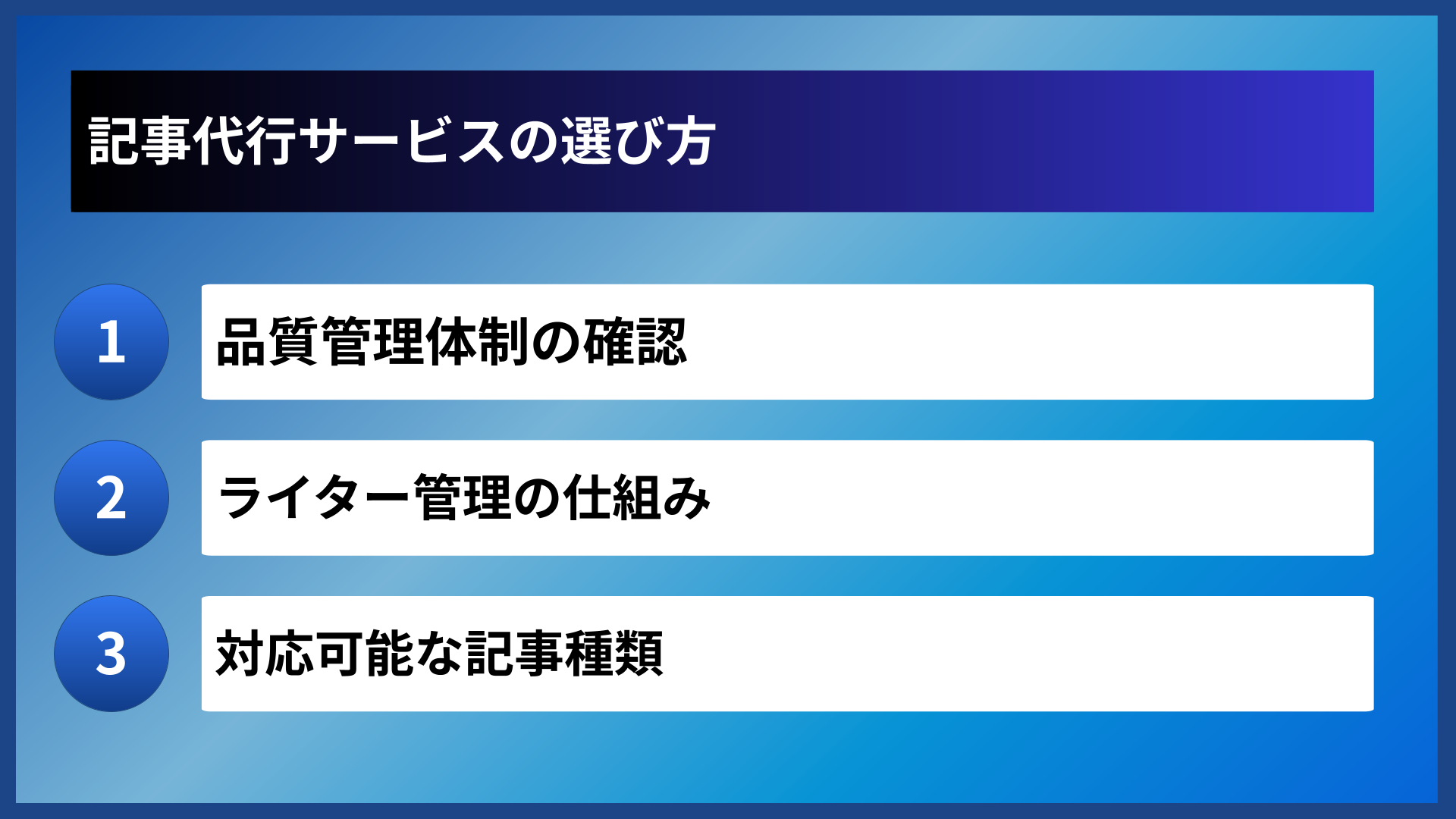 記事代行サービスの選び方