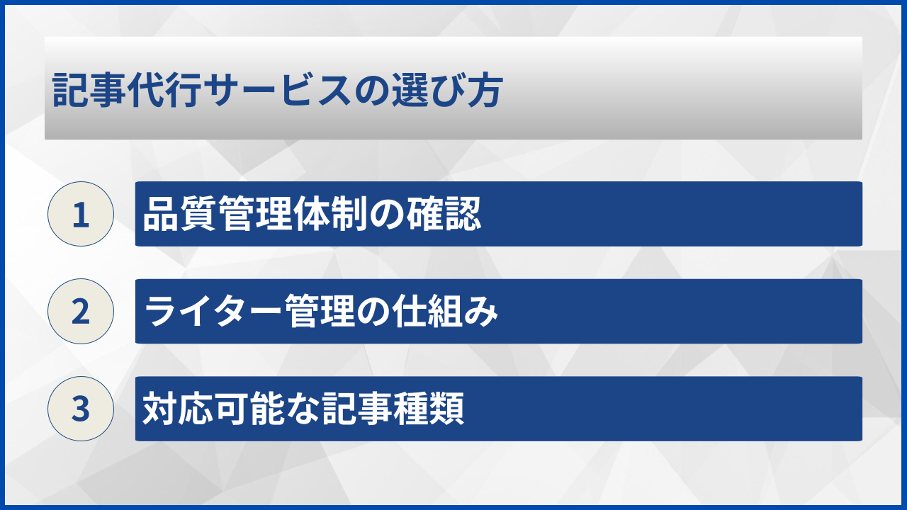 記事代行サービスの選び方