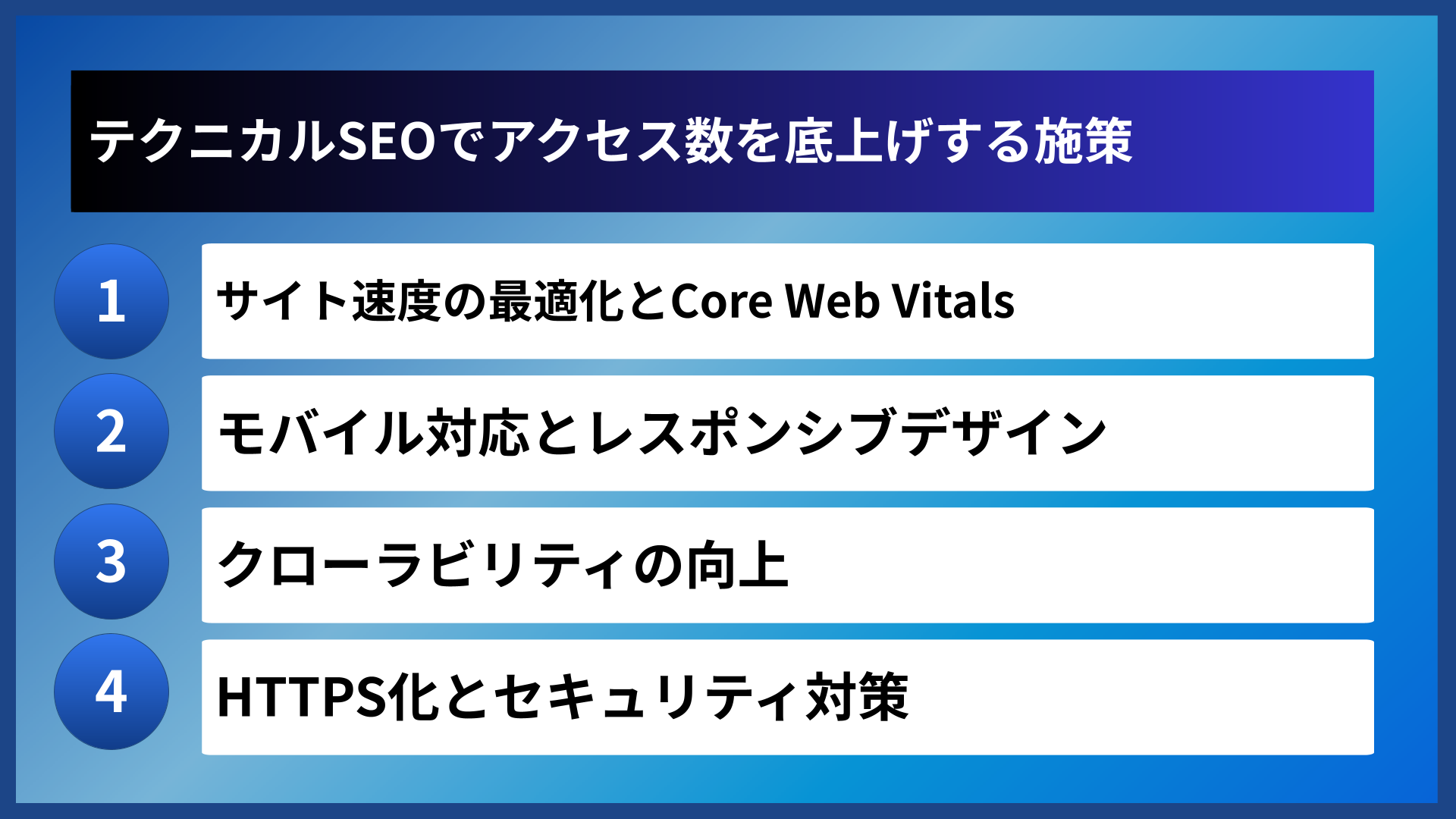 テクニカルSEOでアクセス数を底上げする施策