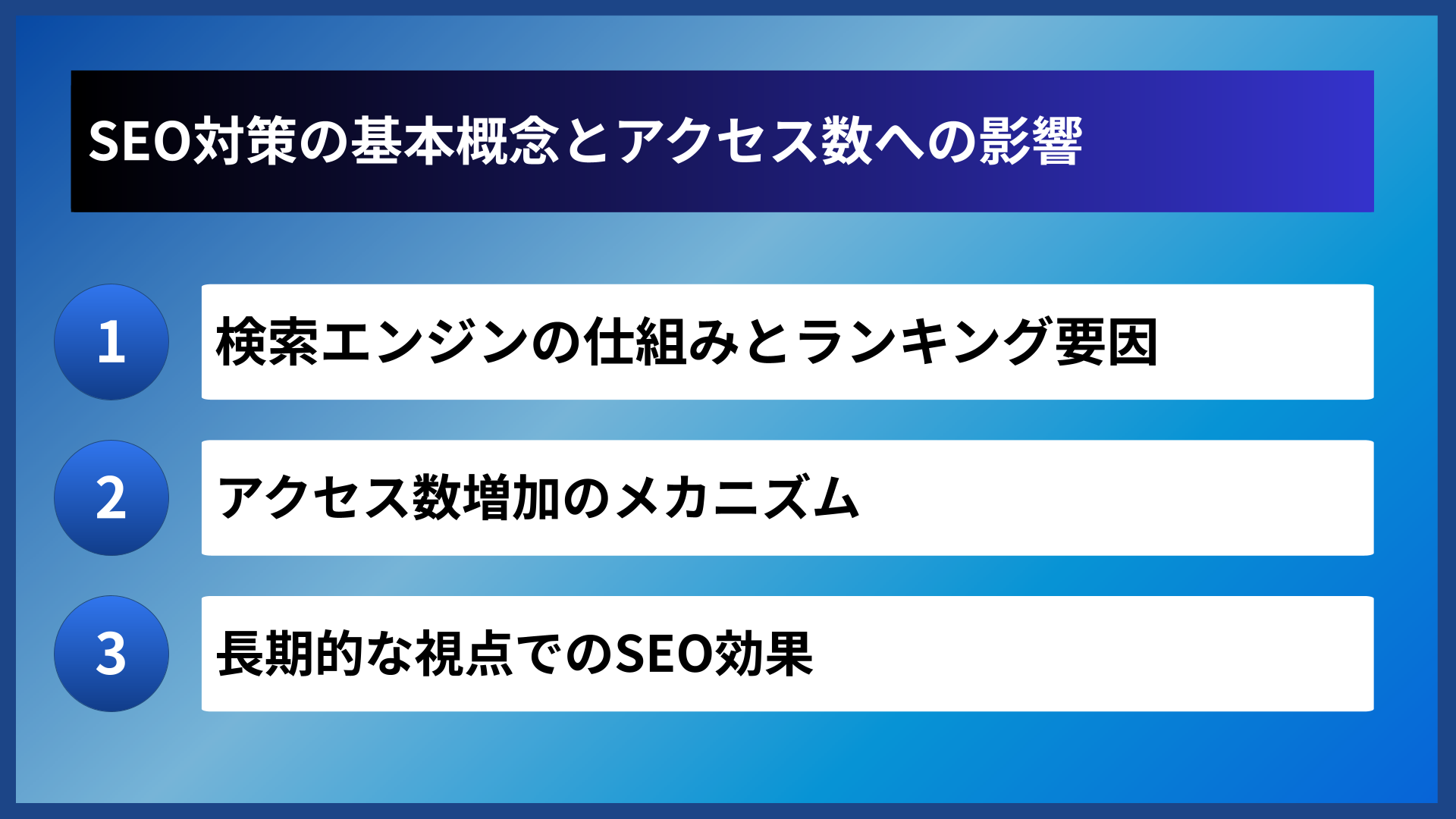 SEO対策の基本概念とアクセス数への影響