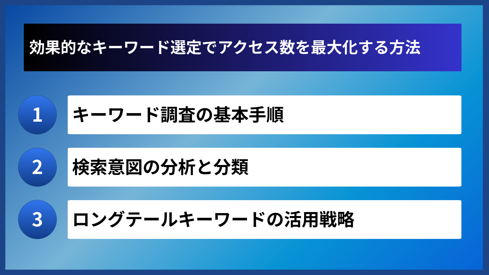 効果的なキーワード選定でアクセス数を最大化する方法