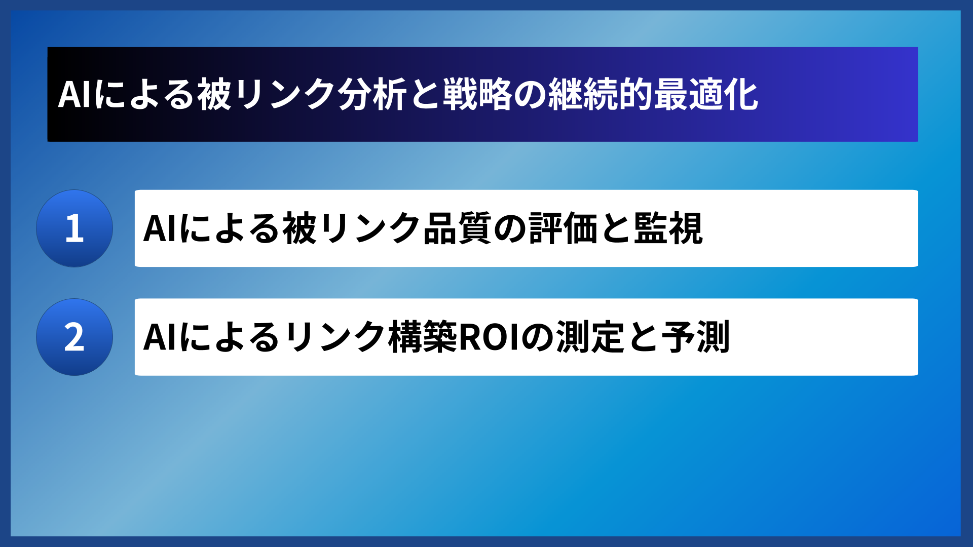 AIによる被リンク分析と戦略の継続的最適化