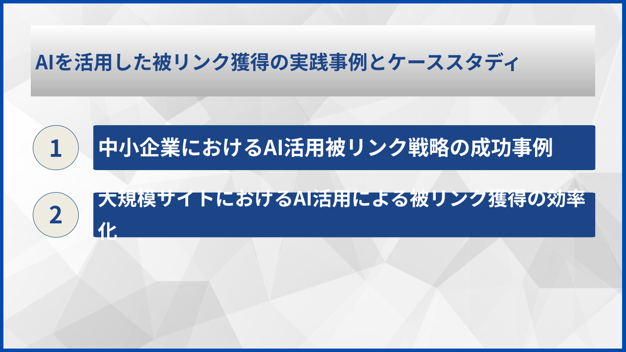 AIを活用した被リンク獲得の実践事例とケーススタディ