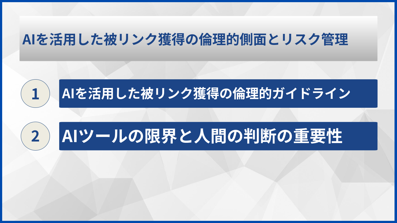 AIを活用した被リンク獲得の倫理的側面とリスク管理