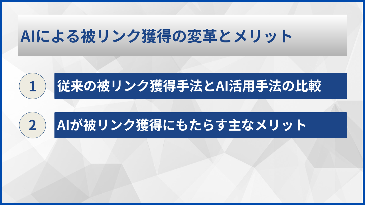 AIによる被リンク獲得の変革とメリット