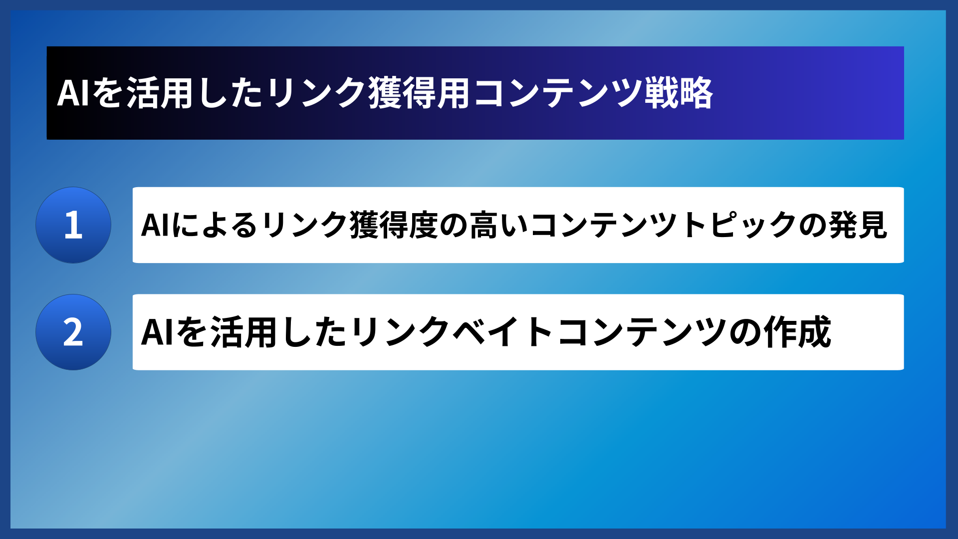 AIを活用したリンク獲得用コンテンツ戦略