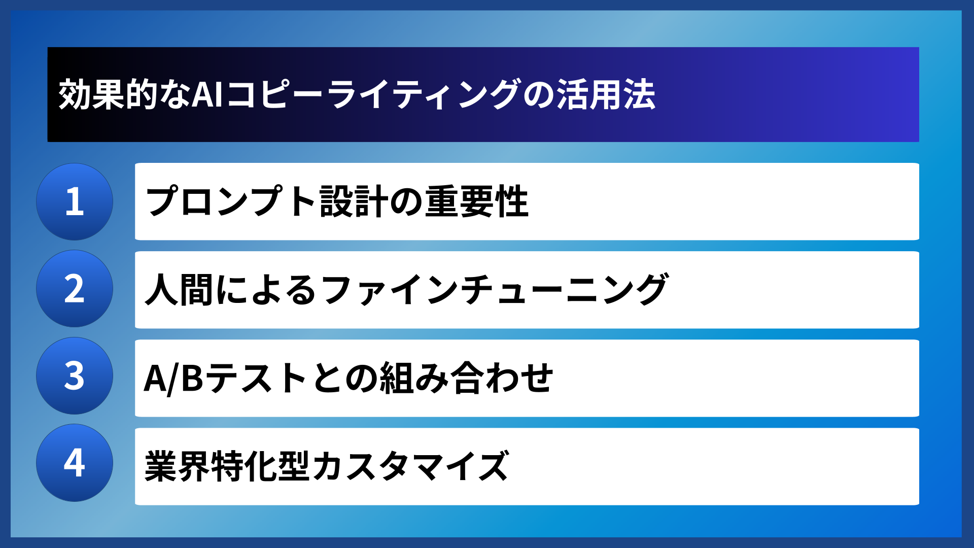 効果的なAIコピーライティングの活用法