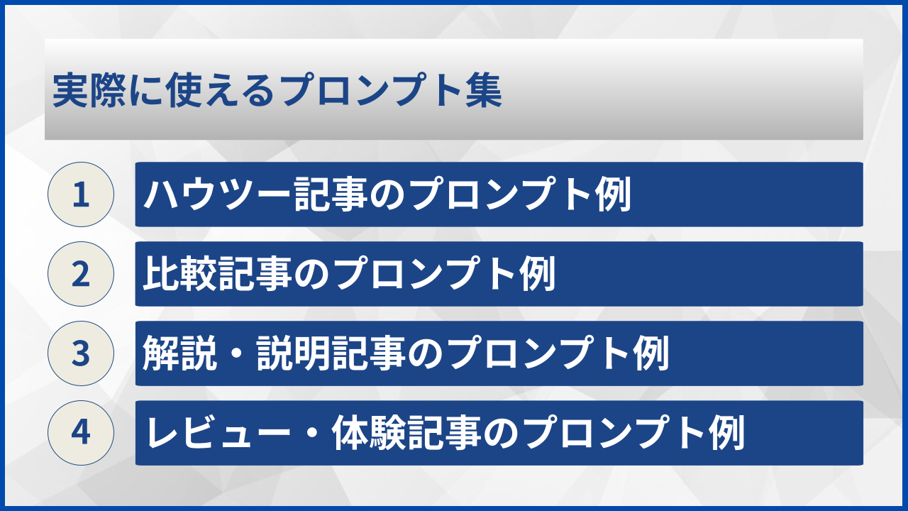 実際に使えるプロンプト集