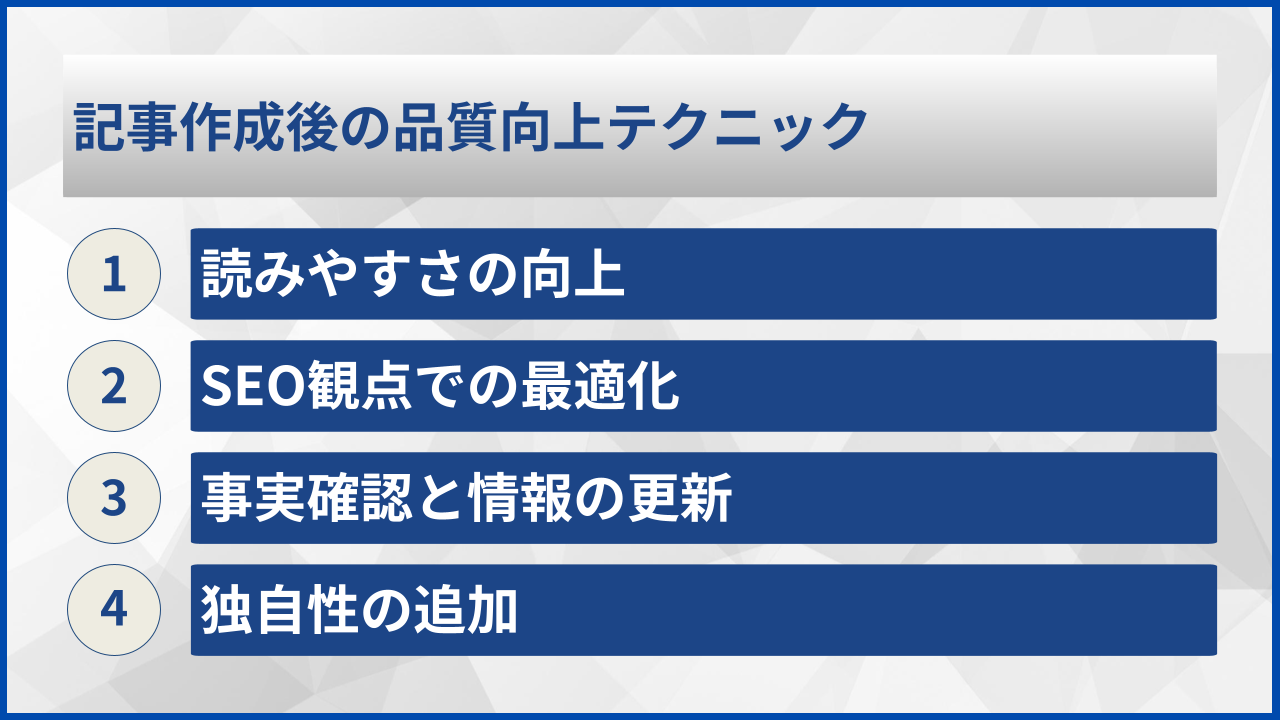 記事作成後の品質向上テクニック
