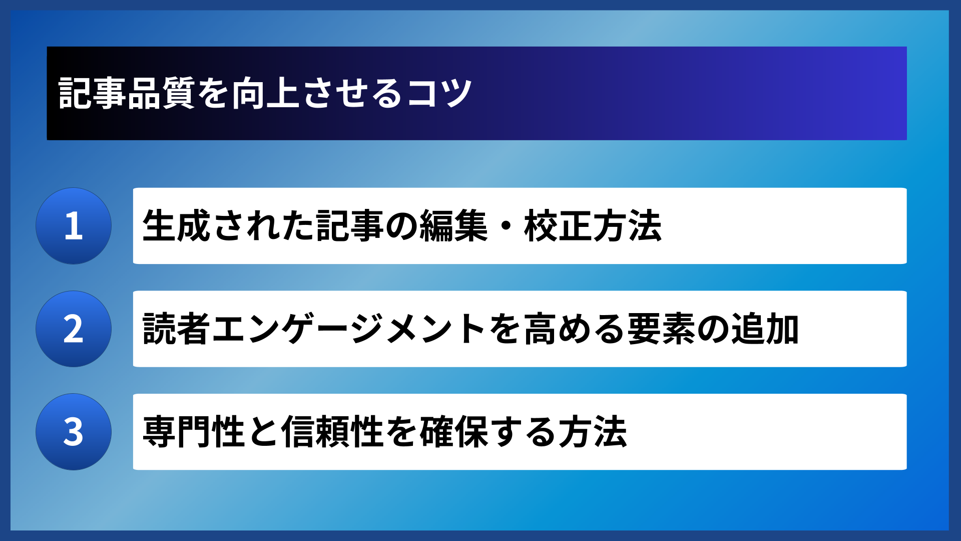 記事品質を向上させるコツ