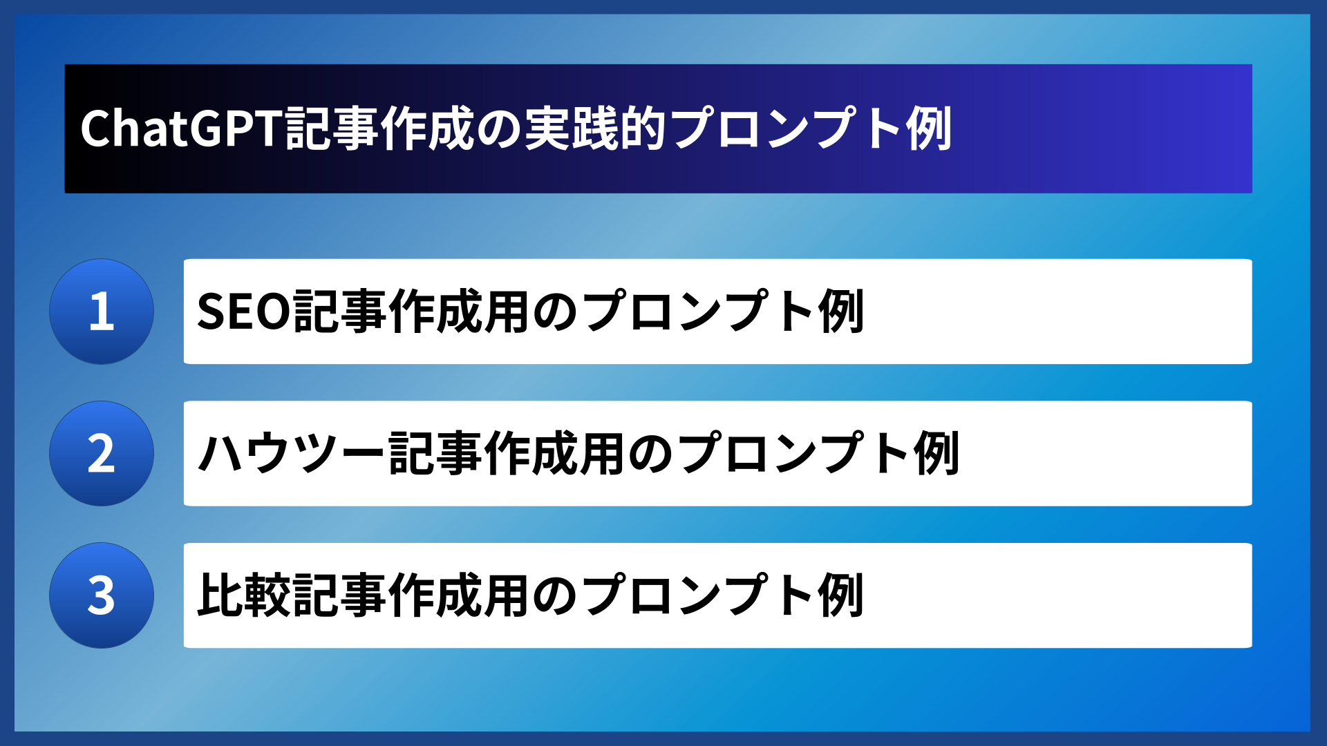 ChatGPT記事作成の実践的プロンプト例