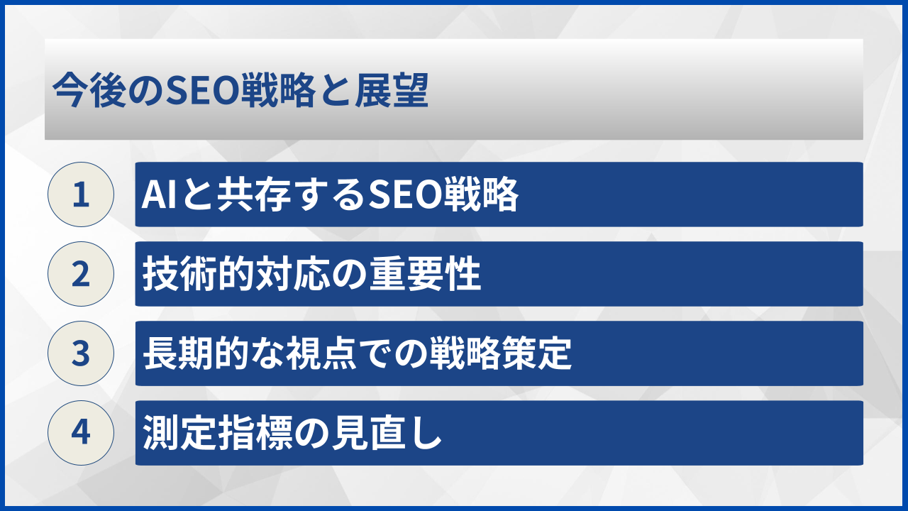 今後のSEO戦略と展望