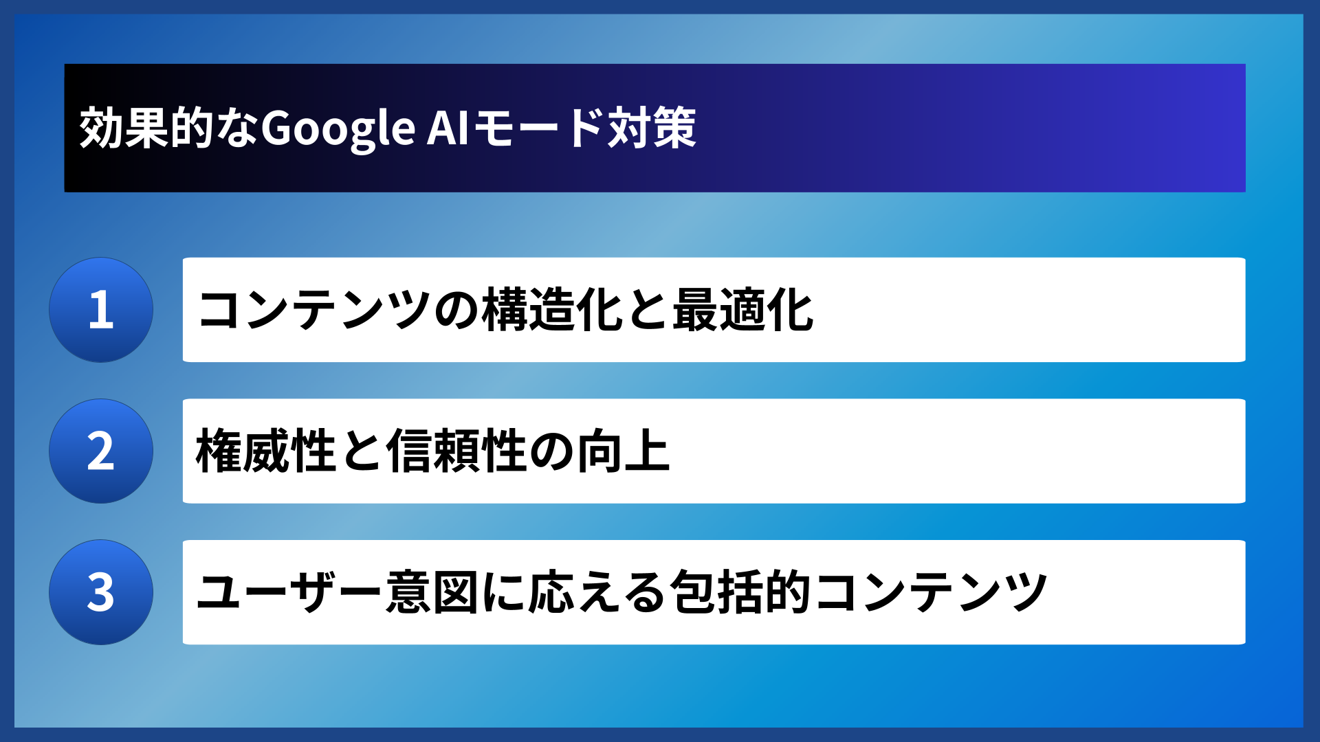効果的なGoogle AIモード対策